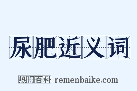 尿肥近义词是什么意思的图片